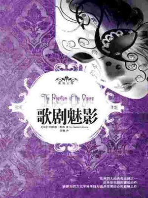 cover image of 歌剧魅影